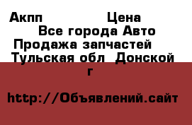 Акпп Acura MDX › Цена ­ 45 000 - Все города Авто » Продажа запчастей   . Тульская обл.,Донской г.